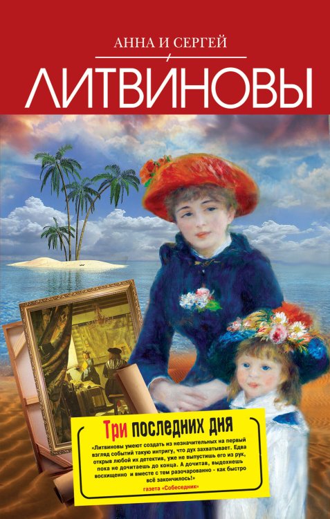 Обложка книги «Три последних дня» — Литвинова Анна Витальевна, ISBN 9785699534593