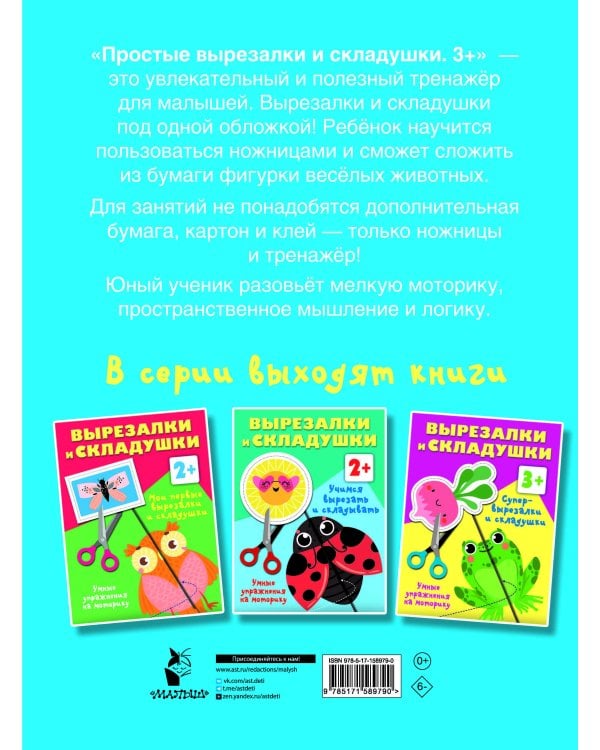 Простые вырезалки и складушки. 3+