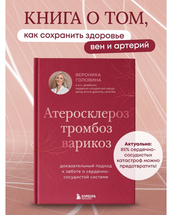 Дополнительное изображение книги «Атеросклероз, тромбоз, варикоз. Доказательный подход к заботе о сердечно-сосудистой системе»