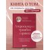 Дополнительное изображение книги «Атеросклероз, тромбоз, варикоз. Доказательный подход к заботе о сердечно-сосудистой системе»