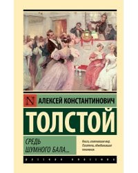 Средь шумного бала...