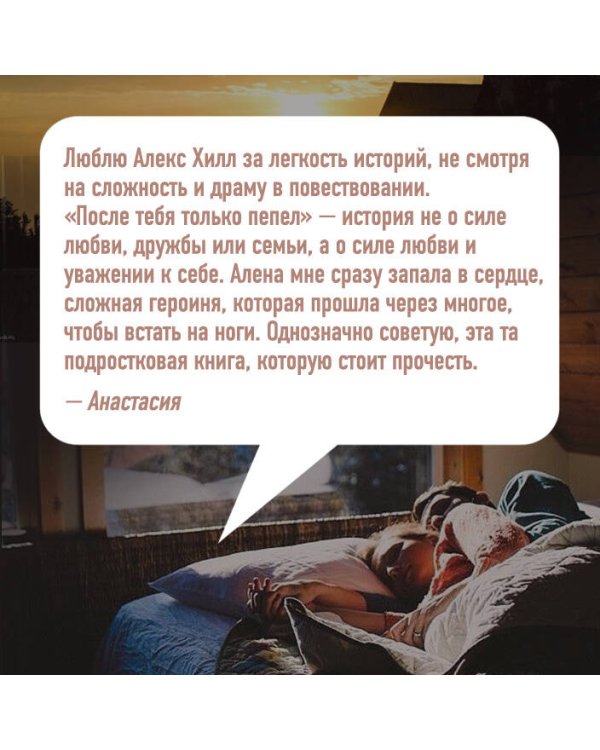 После тебя только пепел