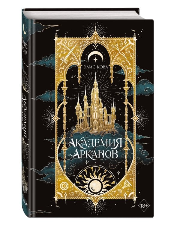 Академия Арканов (#1)