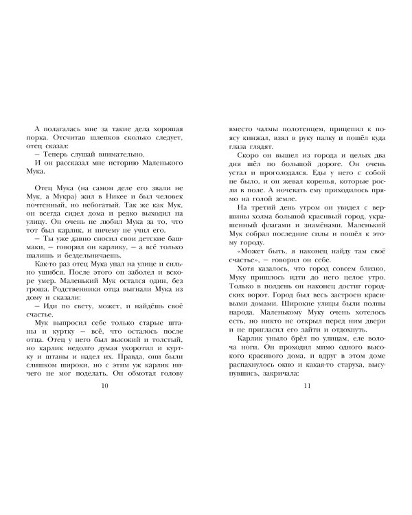 Маленький Мук. Сказки