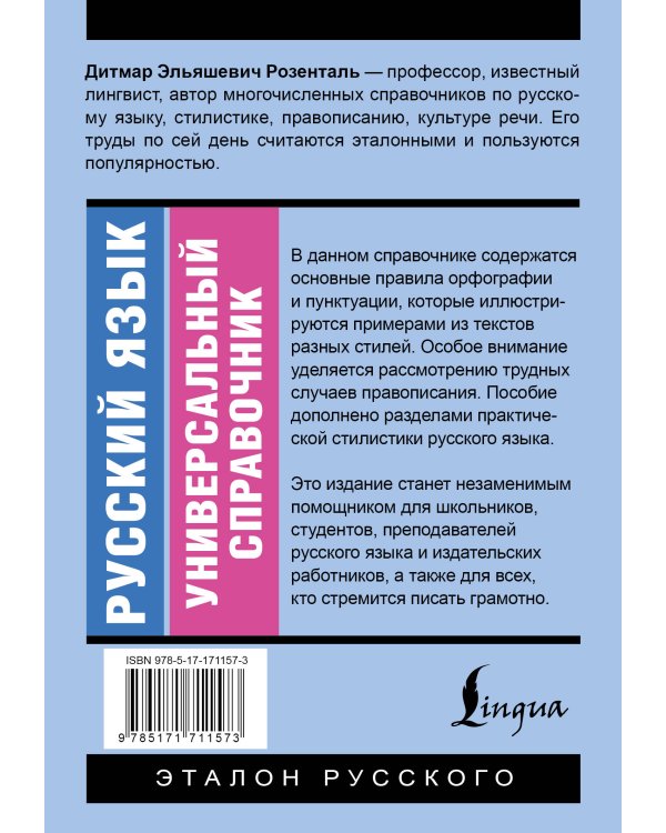 Русский язык. Универсальный справочник
