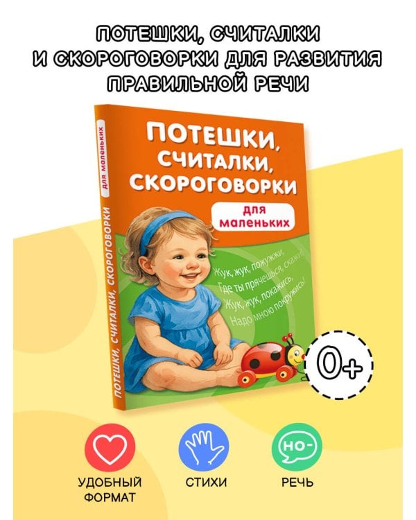 Потешки, считалки, скороговорки для маленьких