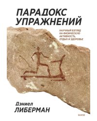 Парадокс упражнений. Научный взгляд на физическую активность, отдых и здоровье