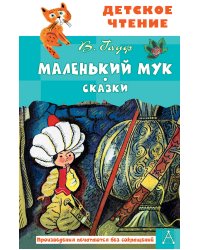 Маленький Мук. Сказки