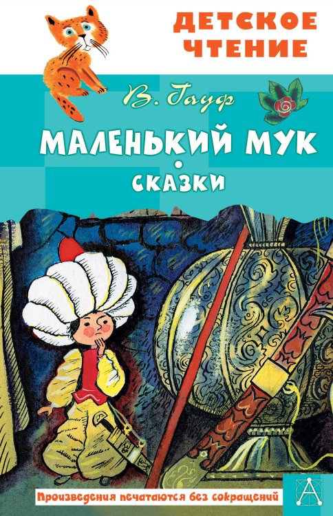 Детское чтение Маленький Мук. Сказки