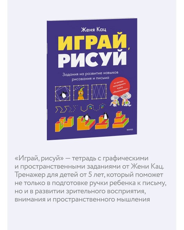 Играй, рисуй. Задания на развитие навыков рисования и письма