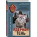 Спецназ КГБ Ядерная тень