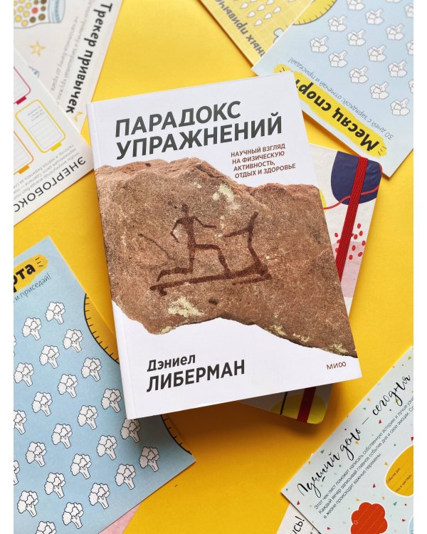 Парадокс упражнений. Научный взгляд на физическую активность, отдых и здоровье