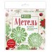 Новогодние снежинки «Метель» (200х200 мм, набор для вырезания из бумаги, 16 стр., в европодвесе)