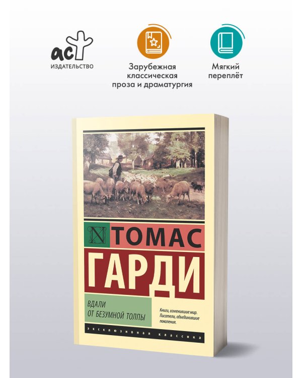 Вдали от безумной толпы