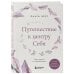 Лови день. Книги, блокноты и метафорические карты от Ольги Берг Путешествие к центру себя. Книга-тренинг по самопознанию