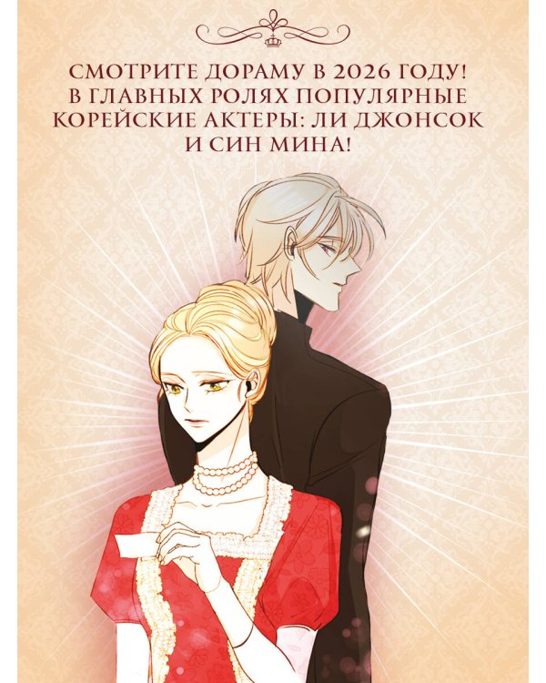 Дополнительное изображение книги «Второй брак императрицы. Том 1 (манхва) + лимитированный мерч»