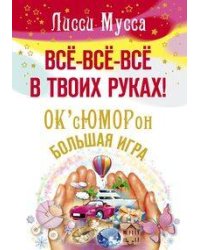 Все-все-все в твоих руках! ОксЮМОРон-БОЛЬШАЯ ИГРА