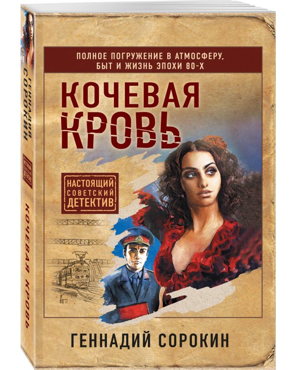 Кочевая кровь