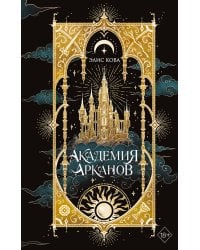 Академия Арканов (#1)