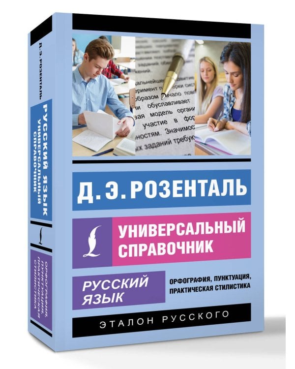 Русский язык. Универсальный справочник