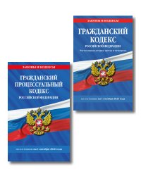 Комплект из 2-х книг: Гражданский кодекс РФ. Части первая, вторая, третья и четвертая по сост. на 01.10.26 / ГК РФ + Гражданский процессуальный кодекс РФ по сост. на 01.10.26 / ГПК РФ (ИК)