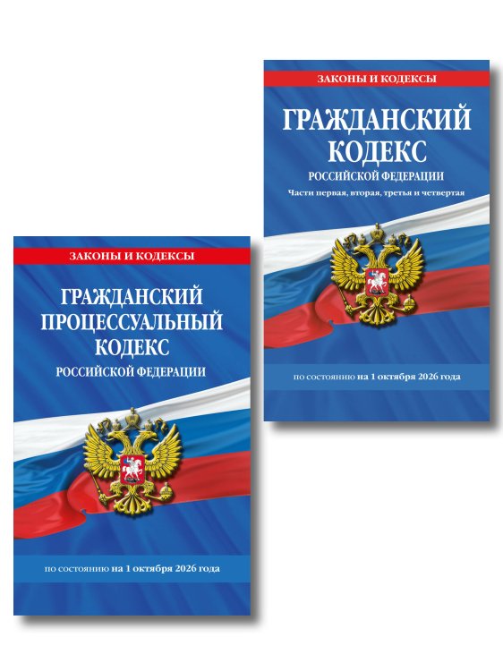 Обложка книги «Комплект из 2-х книг: Гражданский кодекс РФ. Части первая, вторая, третья и четвертая по сост. на 01.10.26 / ГК РФ + Гражданский процессуальный кодекс РФ по сост. на 01.10.26 / ГПК РФ (ИК)», ISBN 9785042538636
