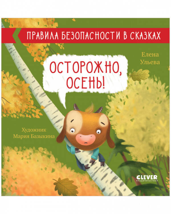 Обложка книги «Правила безопасности в сказках. Осторожно, осень!/Ульева Е.» — Ульева Елена Александровна, ISBN 9785002110285