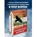 Карты для гаданий. Таро Оракул городской вороны (54 карты и руководство в коробке)
