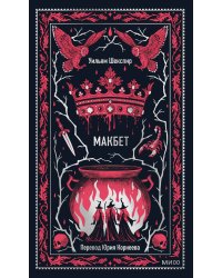 Макбет. Вечные истории