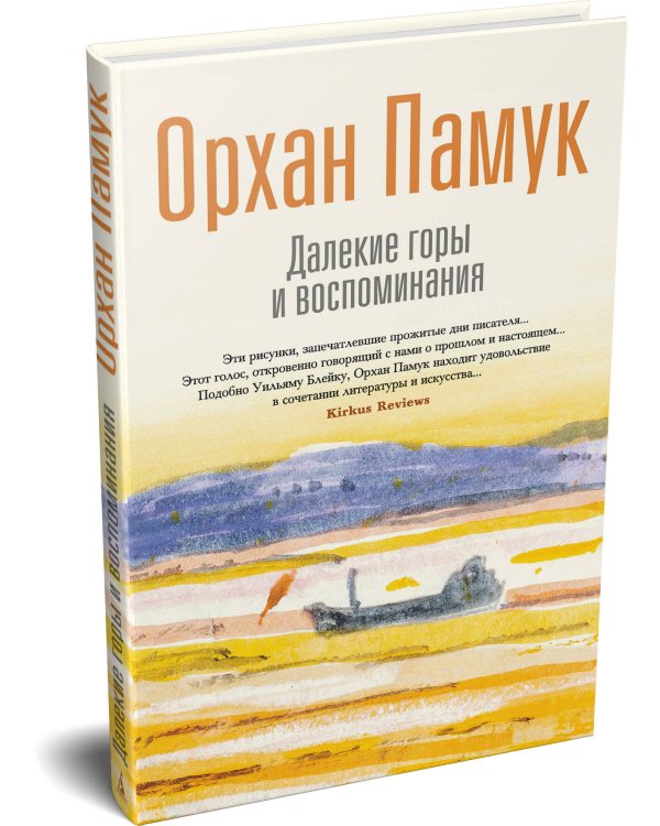 Далекие горы и воспоминания