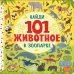 В зоопарке