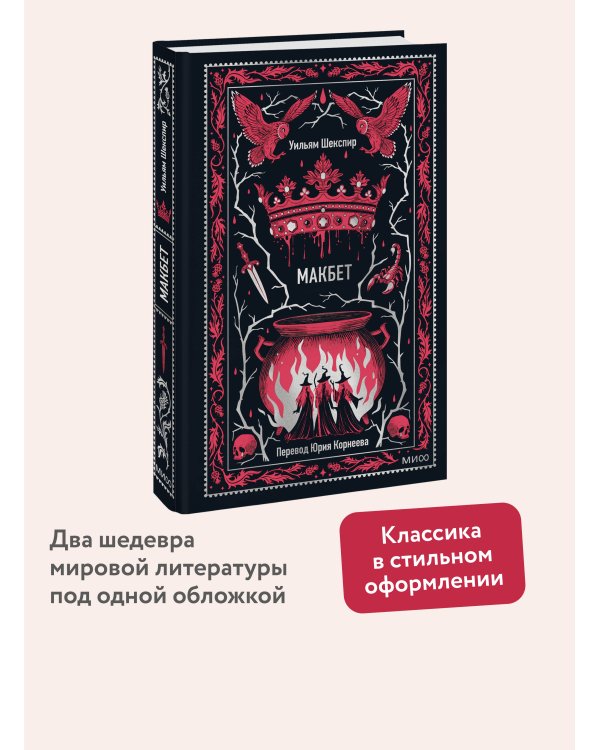 Макбет. Вечные истории