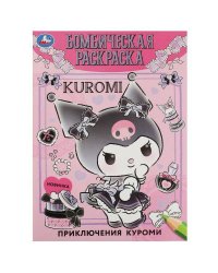 Приключения Куроми. Бомбическая раскраска. 214х290 мм. Скрепка. 16 стр. Умка в кор.50шт