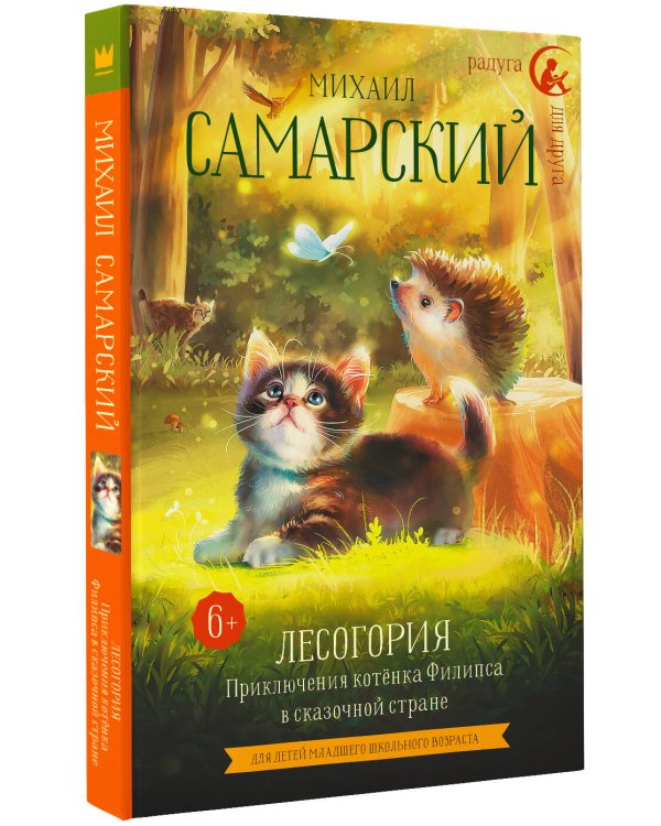 Лесогория. Приключения котёнка Филипса в сказочной стране