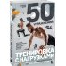 Сам себе тренер 50 упражнений: тренировка с нагрузками