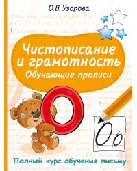 Чистописание и грамотность. Обучающие прописи