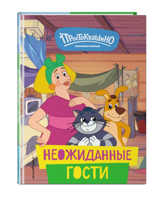 Новое Простоквашино. Неожиданные гости