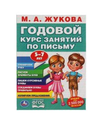 М.А. Жукова. Годовой курс занятий по письму 5-7 лет. 205х280мм,  96 стр. Умка в кор.15шт