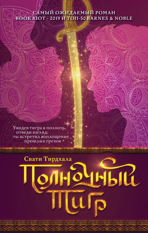 Young Adult. Магия времен Полночный тигр