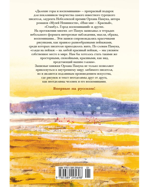 Далекие горы и воспоминания