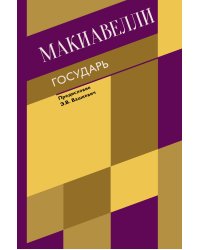 Государь. О военном искусстве