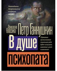 В душе психопата