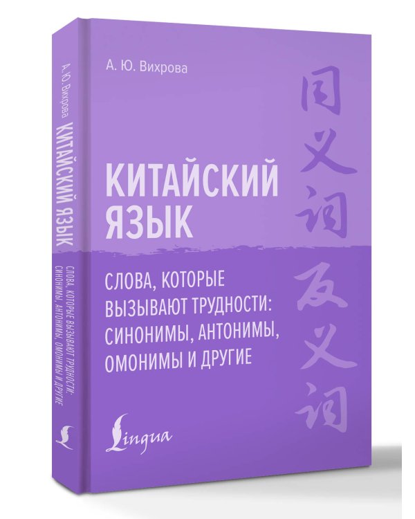 Дополнительное изображение книги «Китайский язык. Слова, которые вызывают трудности: синонимы, антонимы, омонимы и другие»