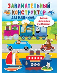 Занимательный конструктор для мальчиков