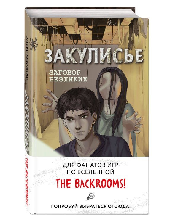 Закулисье. Заговор безликих (#1)