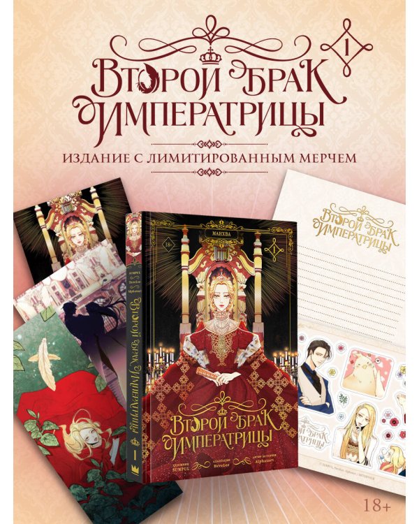 Дополнительное изображение книги «Второй брак императрицы. Том 1 (манхва) + лимитированный мерч»