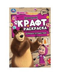 Маша и Медведь. Большое путешествие. Эко Крафт раскраска.145х210мм. Скрепка. 8 стр. Умка в кор.50шт