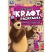 Маша и Медведь. Большое путешествие. Эко Крафт раскраска.145х210мм. Скрепка. 8 стр. Умка в кор.50шт