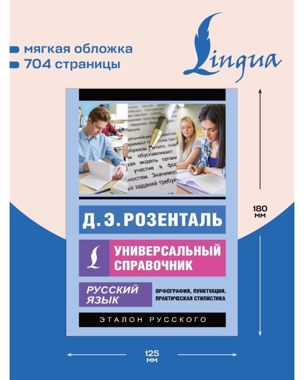 Русский язык. Универсальный справочник