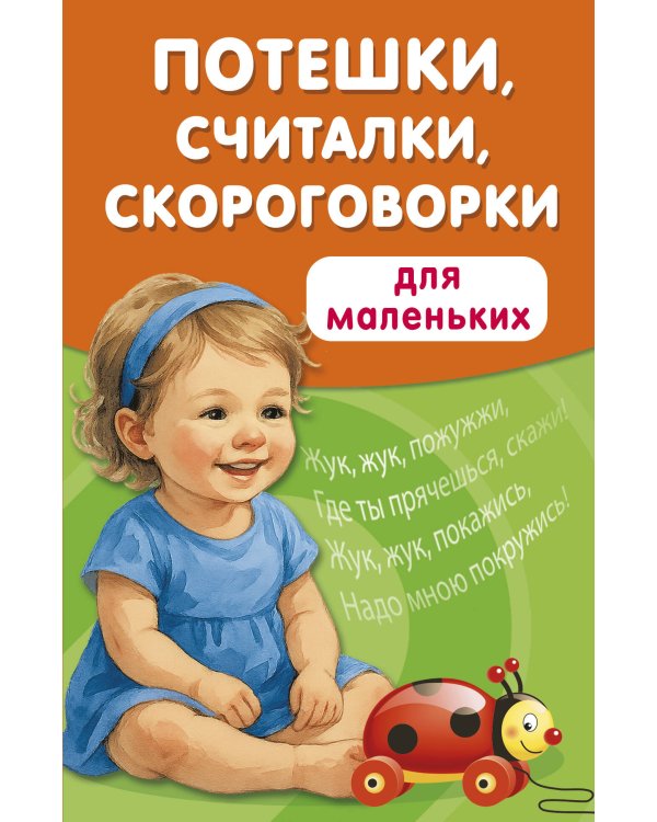 Потешки, считалки, скороговорки для маленьких